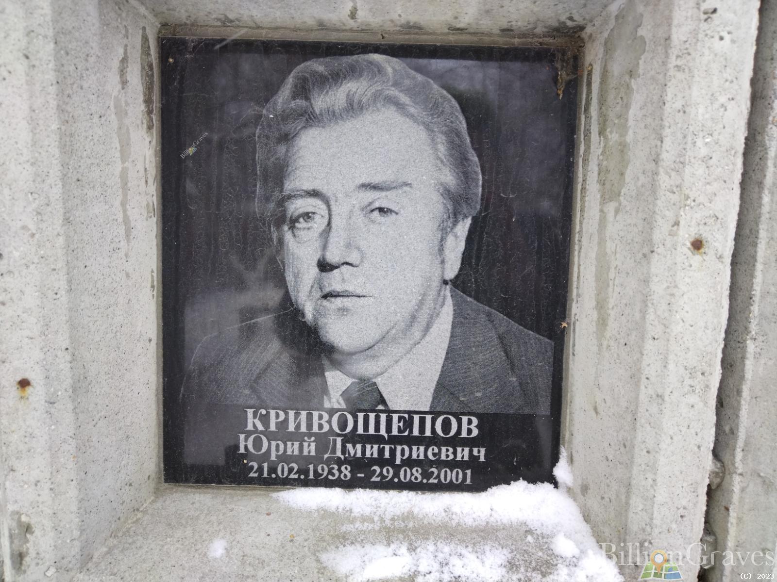 Кривощепов Юрий Дмитриевич