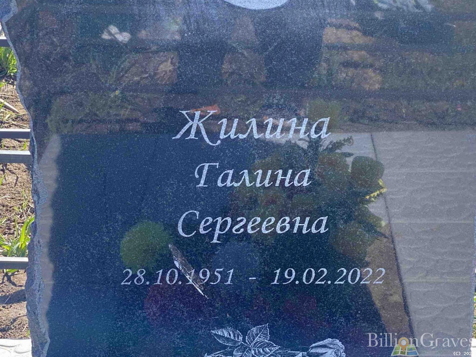 Жилина Галина Сергеевна