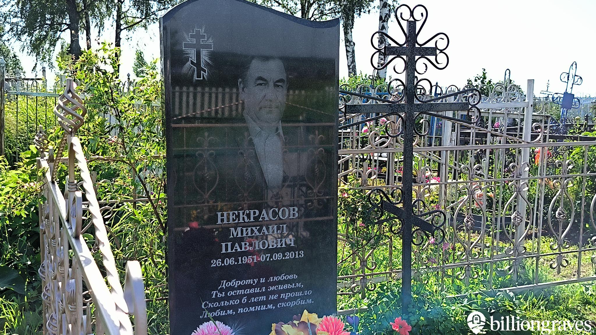 Некрасов Михаил Павлович