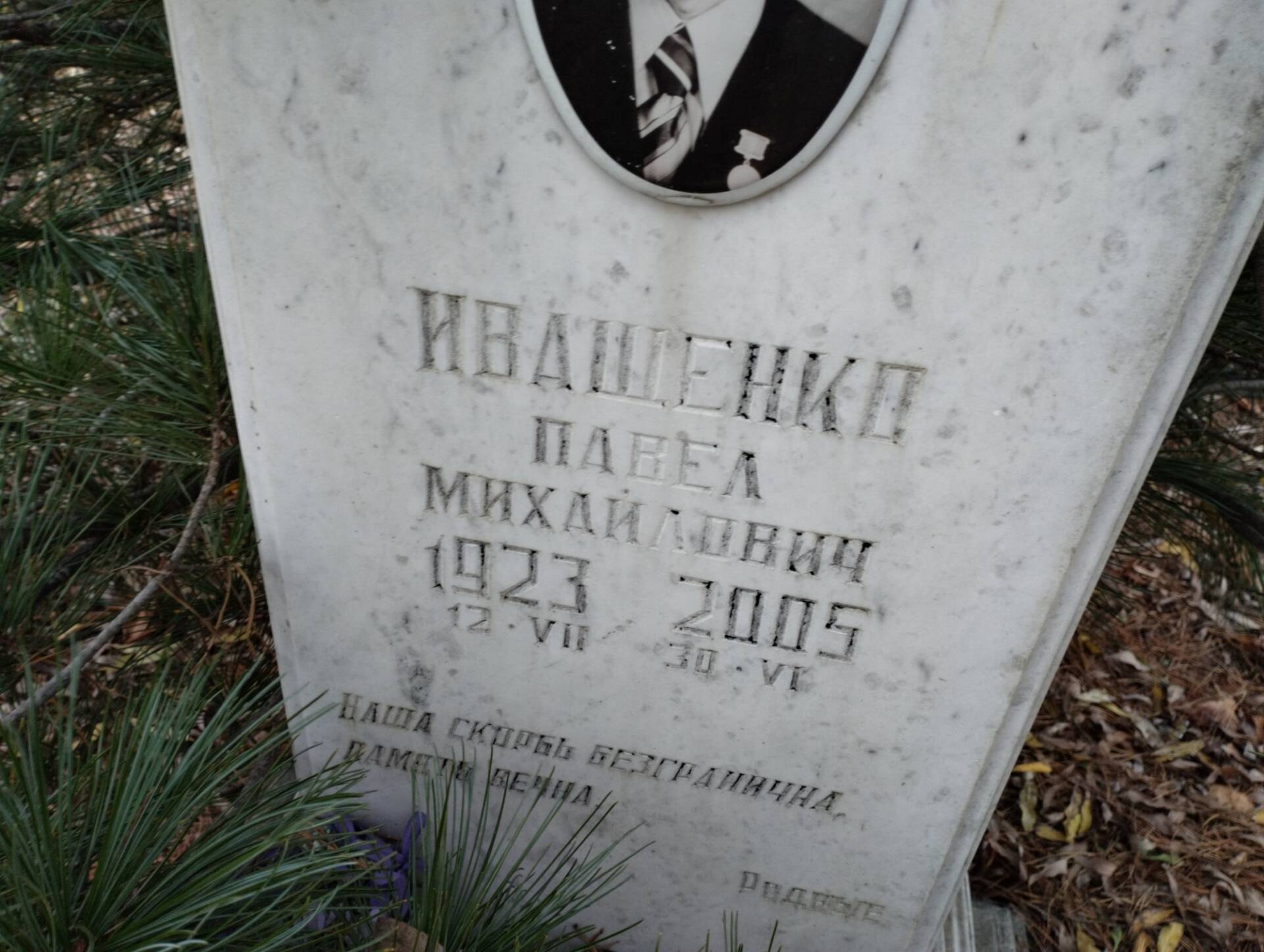 Иващенко Павел Михайлович
