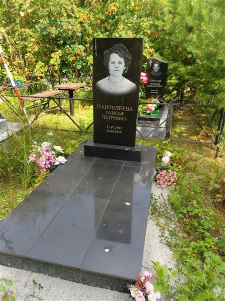 Пантелеева Таисья Петровна