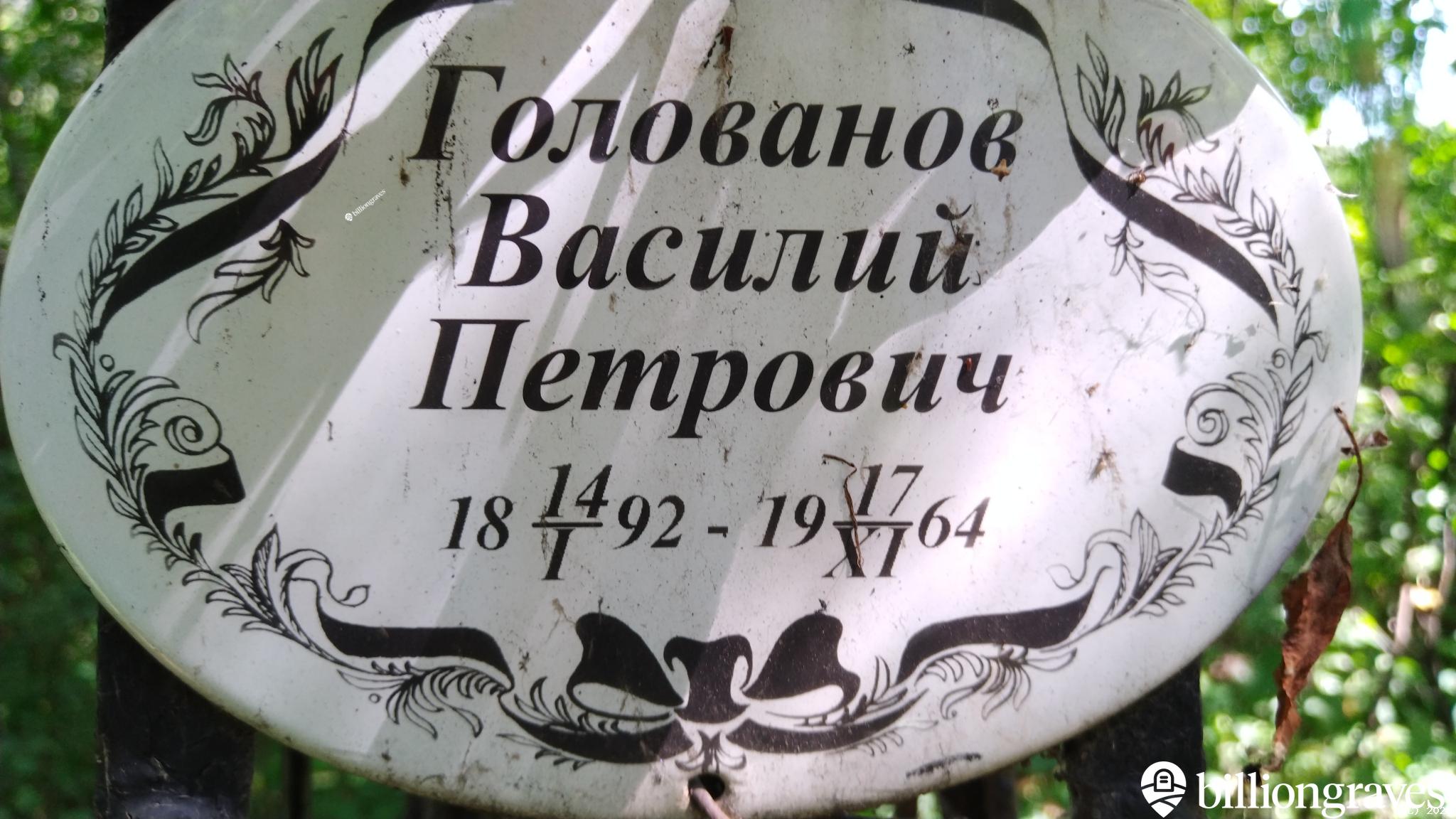Голованов Василий Петрович
