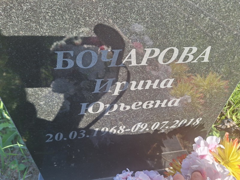 Бочарова