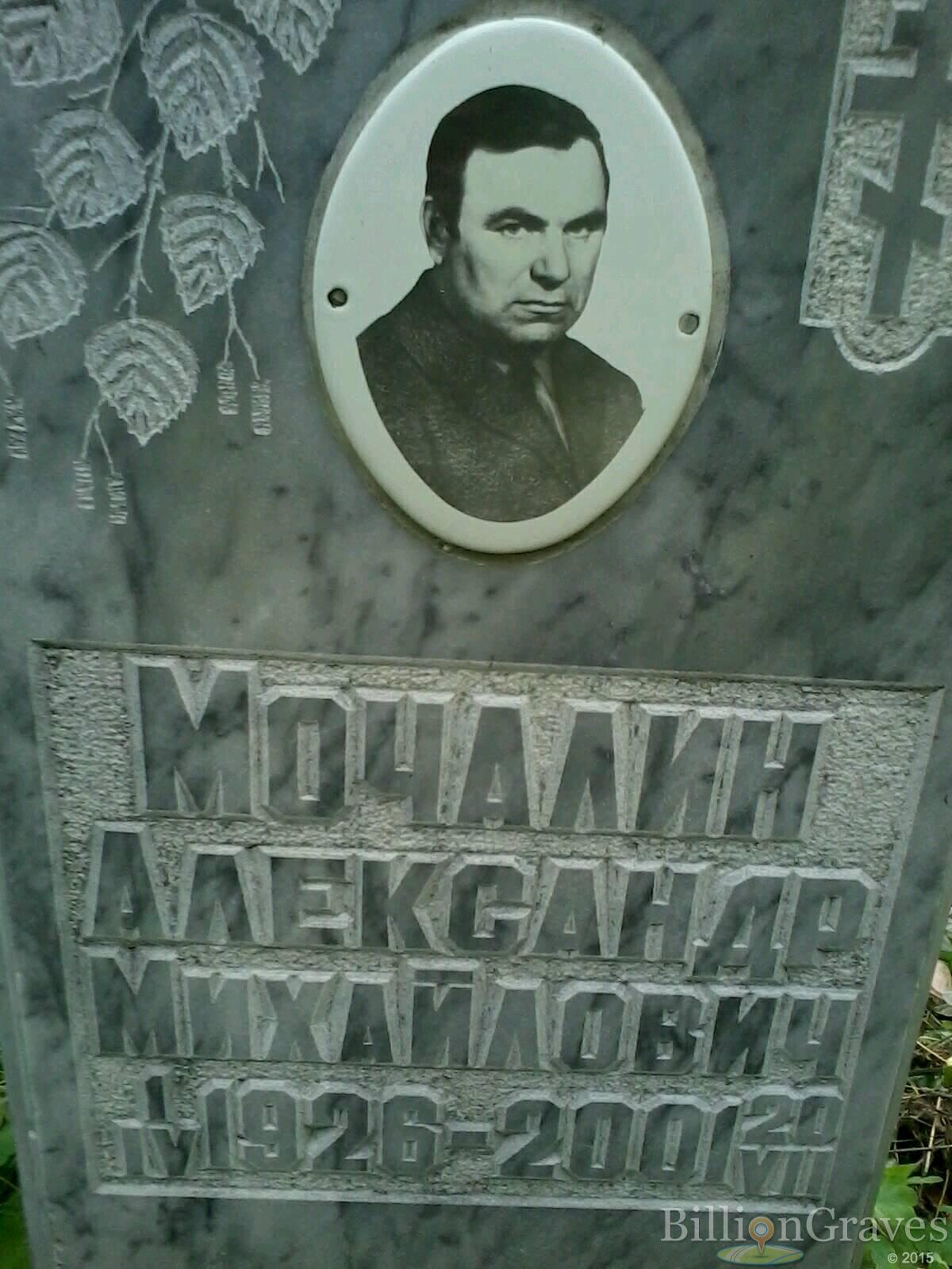 Мочалин Александр Михайлович