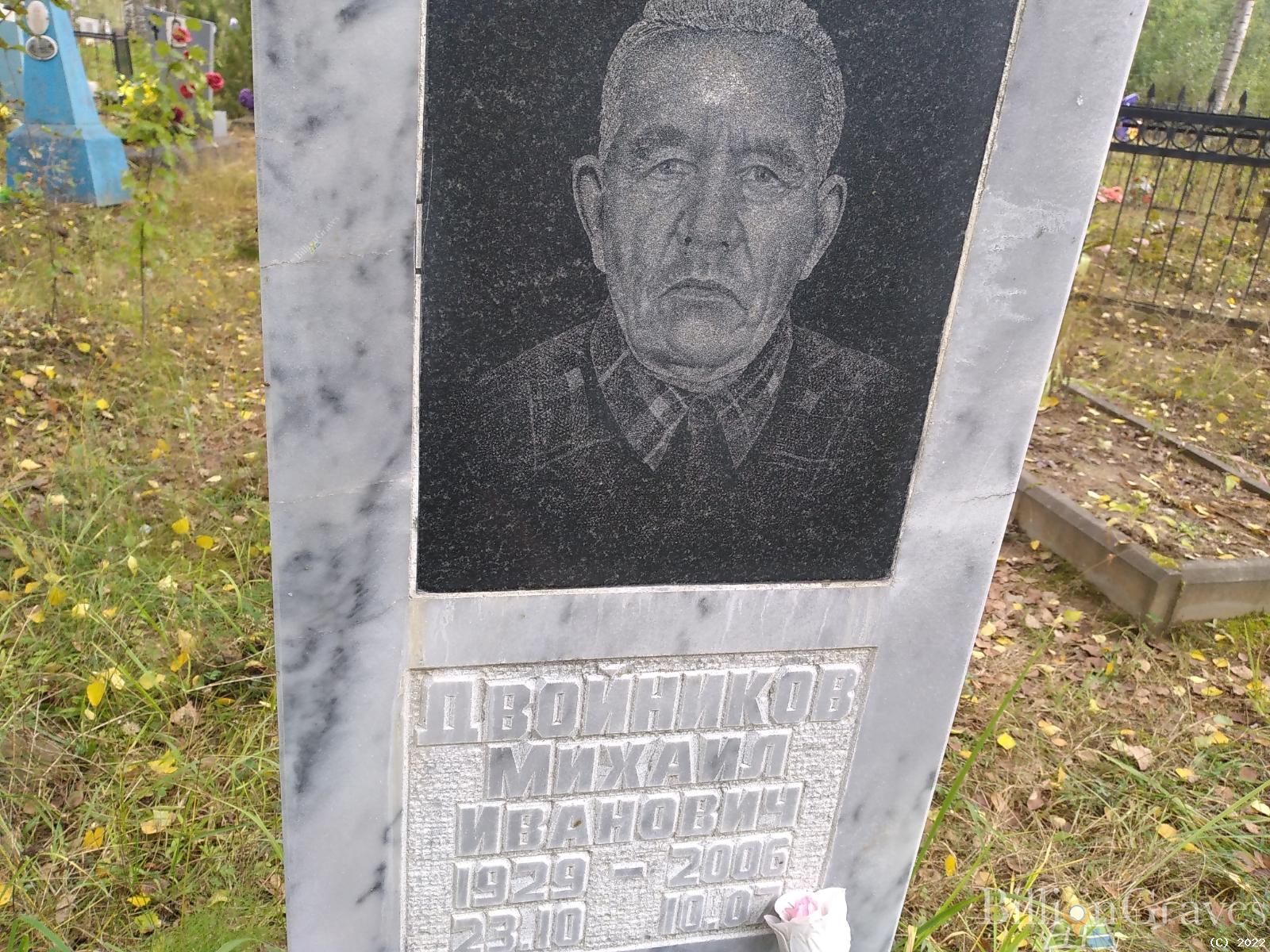 Двойников Михаил Иванович