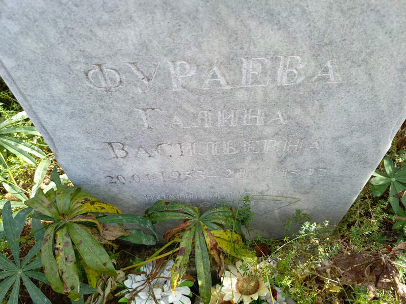 Фураева