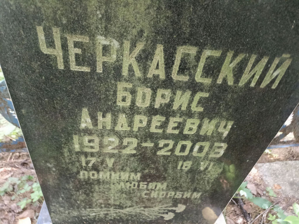 Черкасский Борис Андреевич