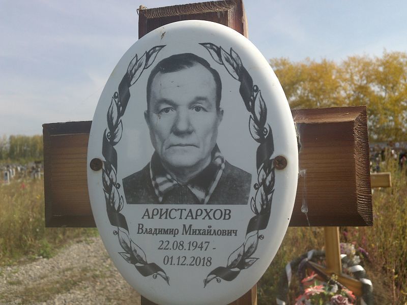 Аристархов