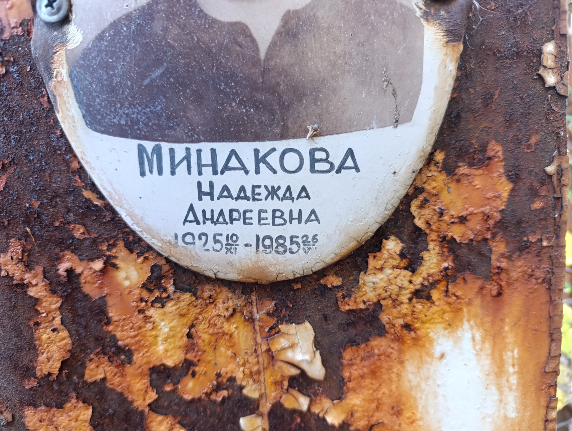 Минакова Надежда Андреевна