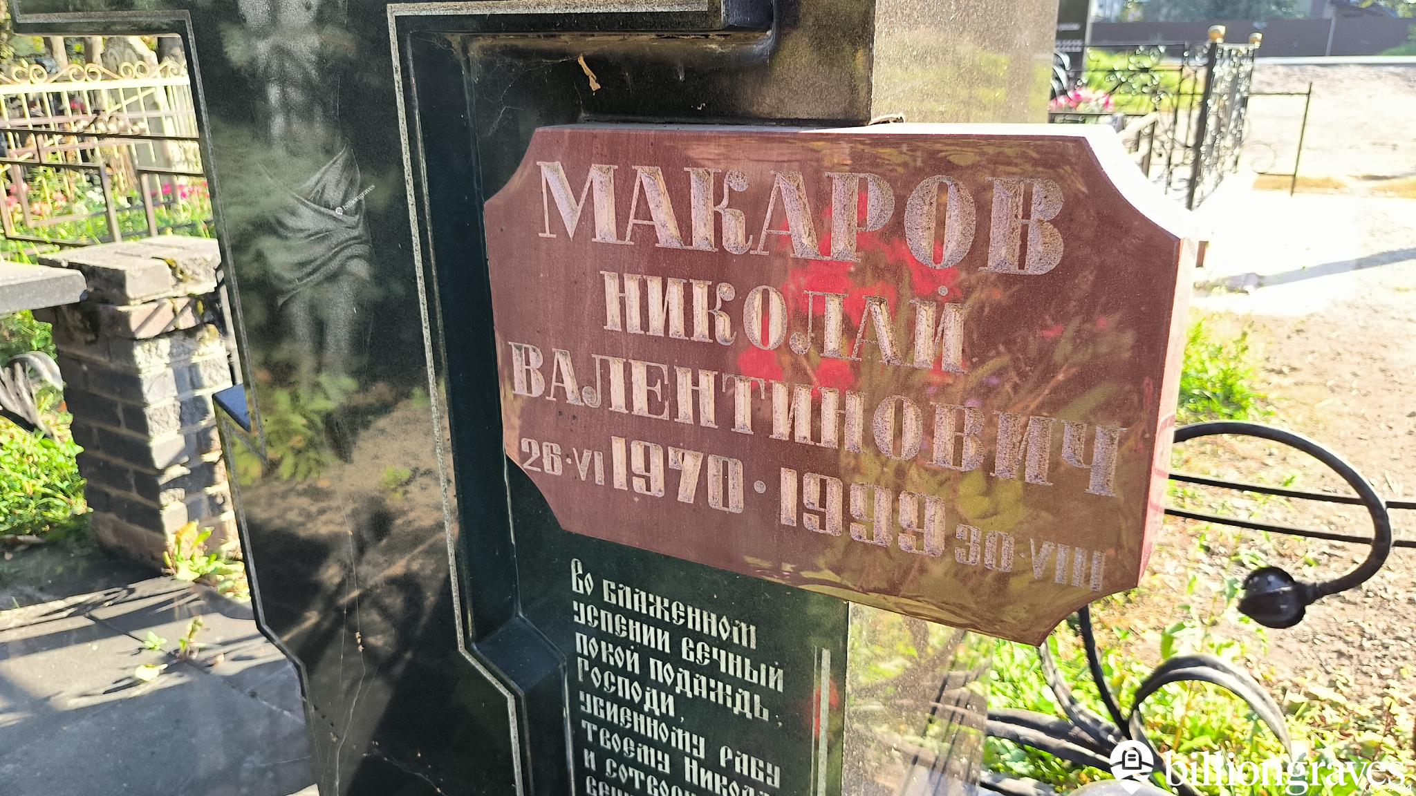 Макаров Николай Валентинович