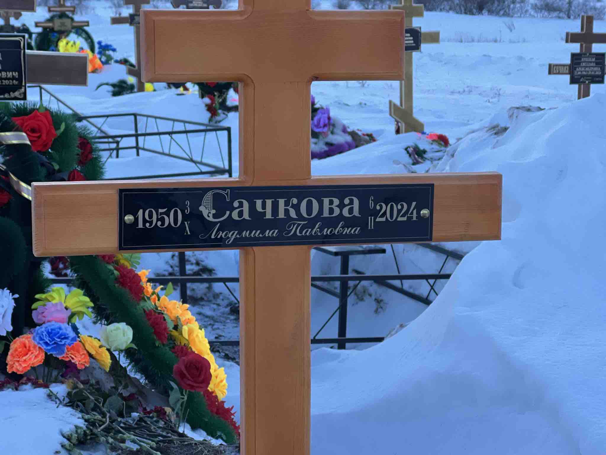 Сачкова Людмила Павловна