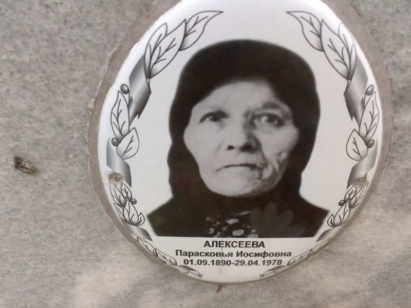 Парасковья Алексеева Иосифовна