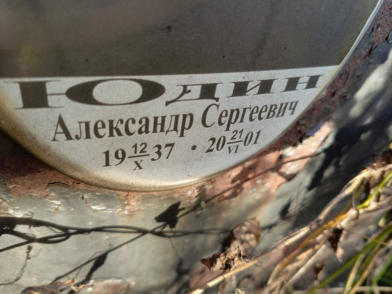 Юдин