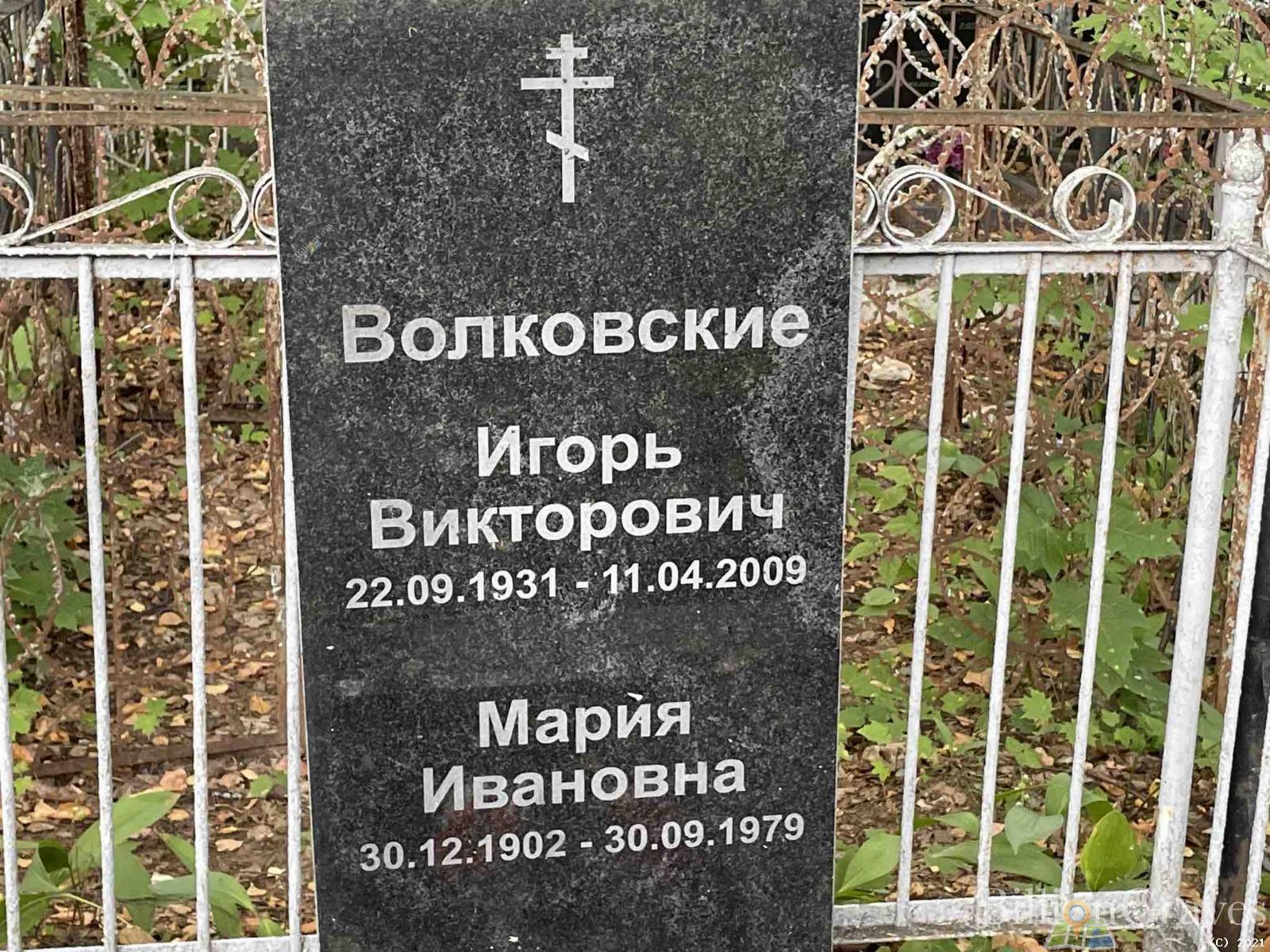 Волковская Мария Ивановна
