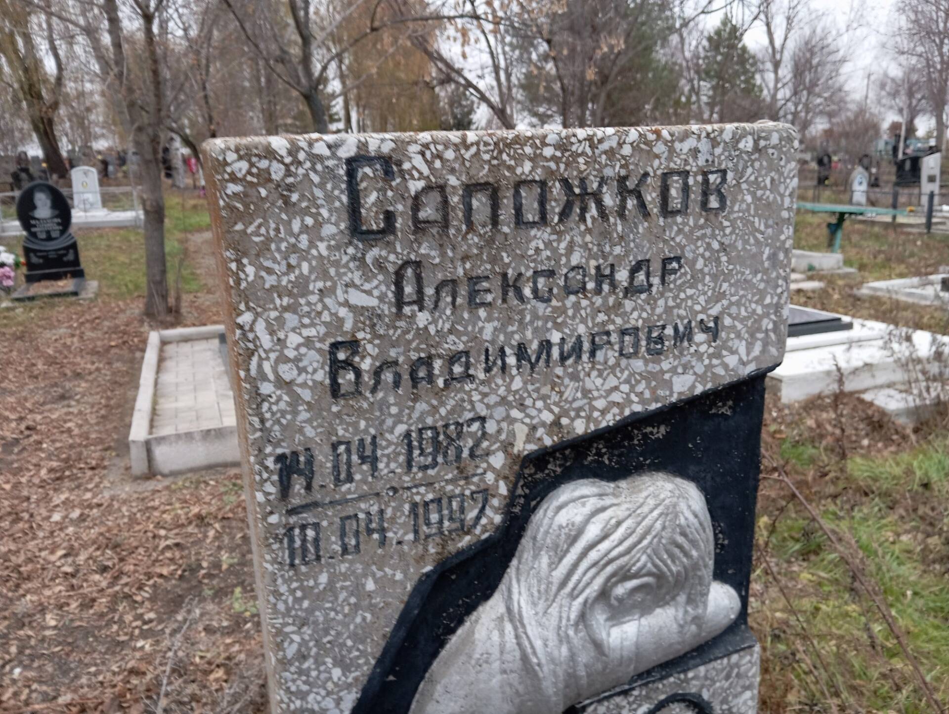 Сапожников Александр Владимирович
