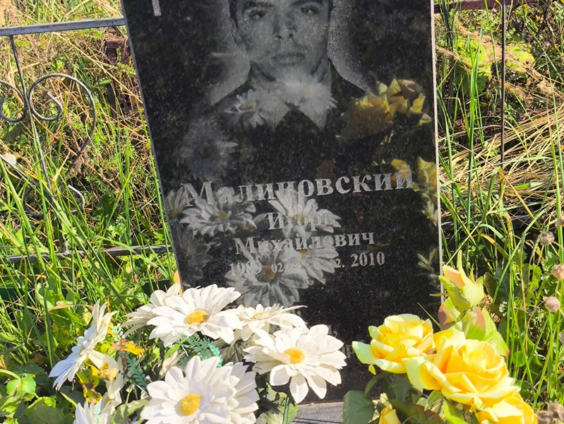 Малиновский