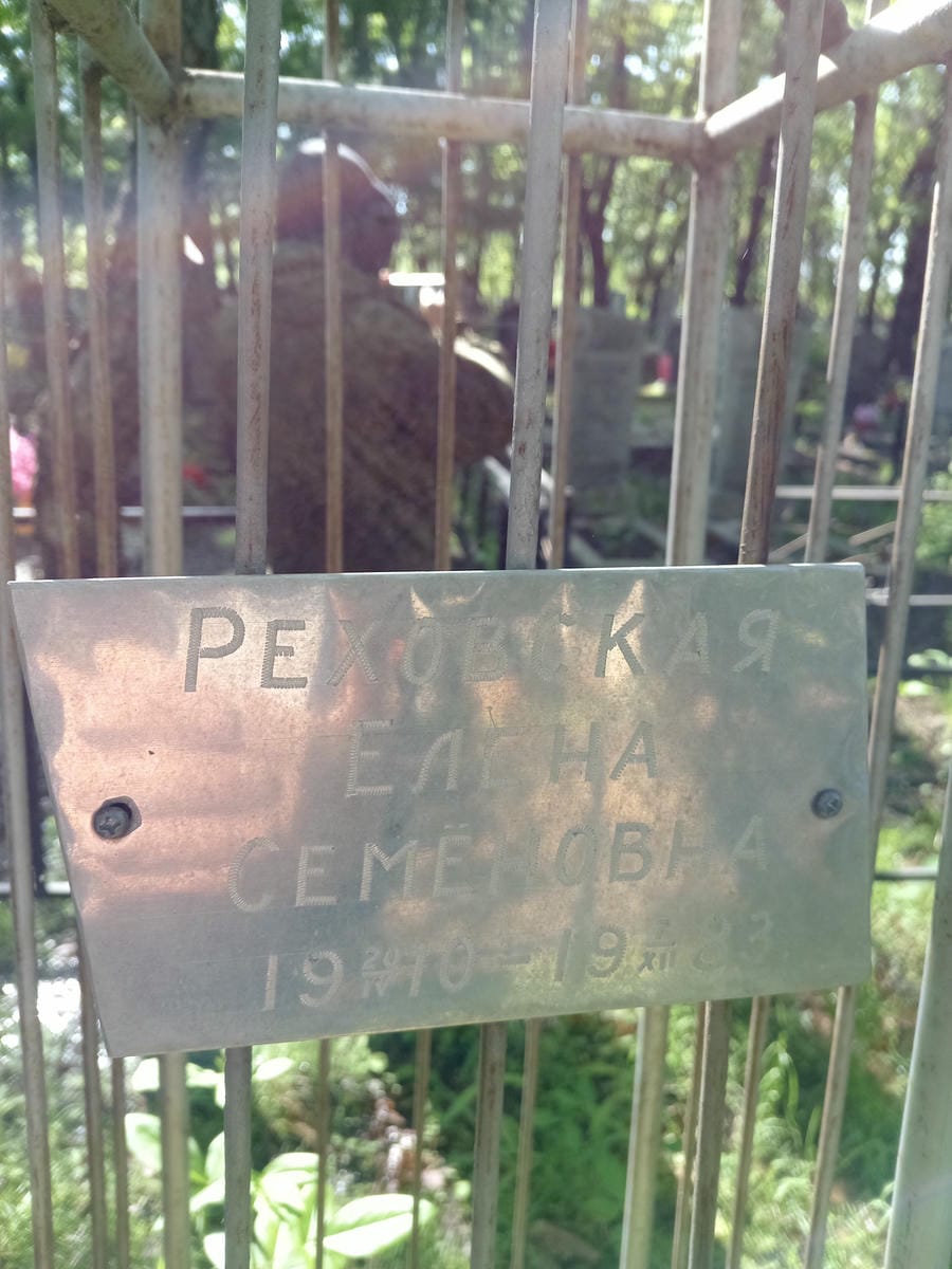 Реховская Елена Семёновна