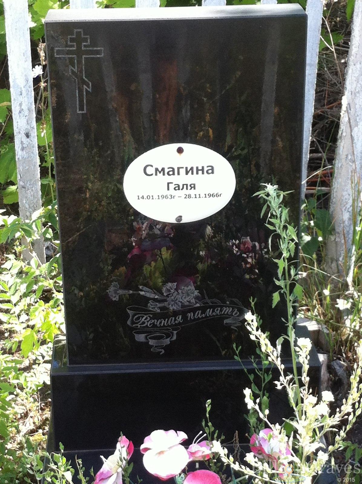 Смагина Галя