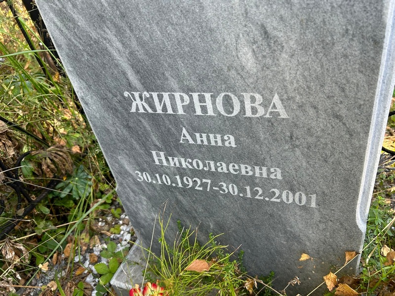Жирнова