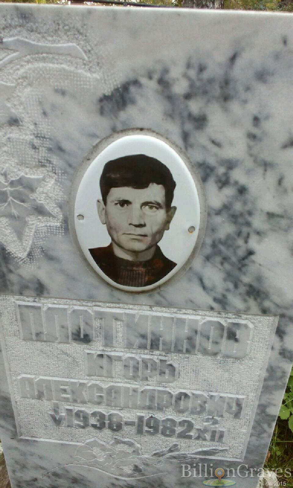 Плотинов Игорь Александрович
