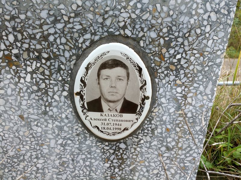 Казаков