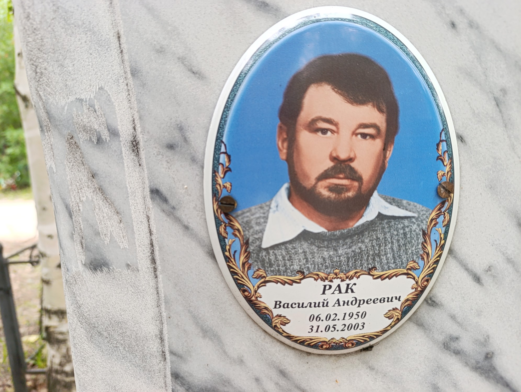 Рак Василий Андреевич