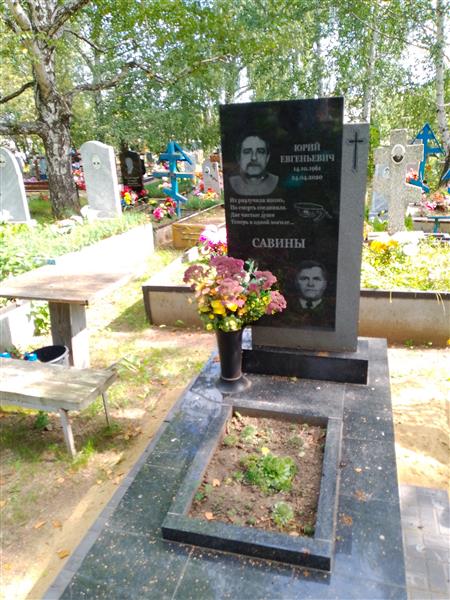 Савин Юрий Евгеньевич