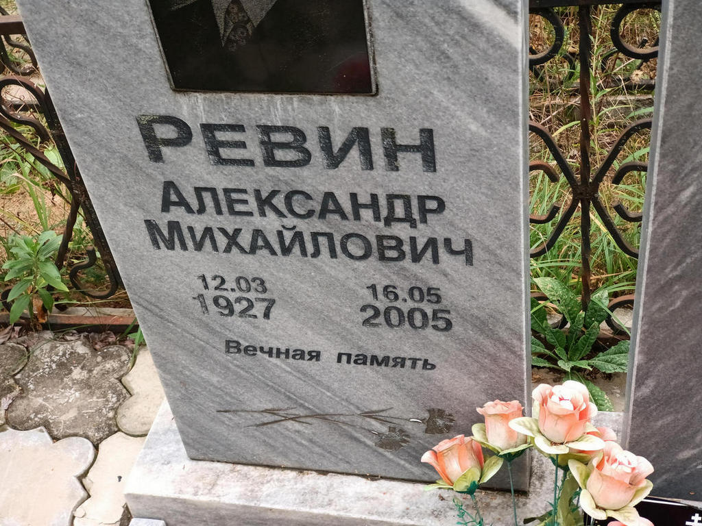 Ревин Александр Михайлович