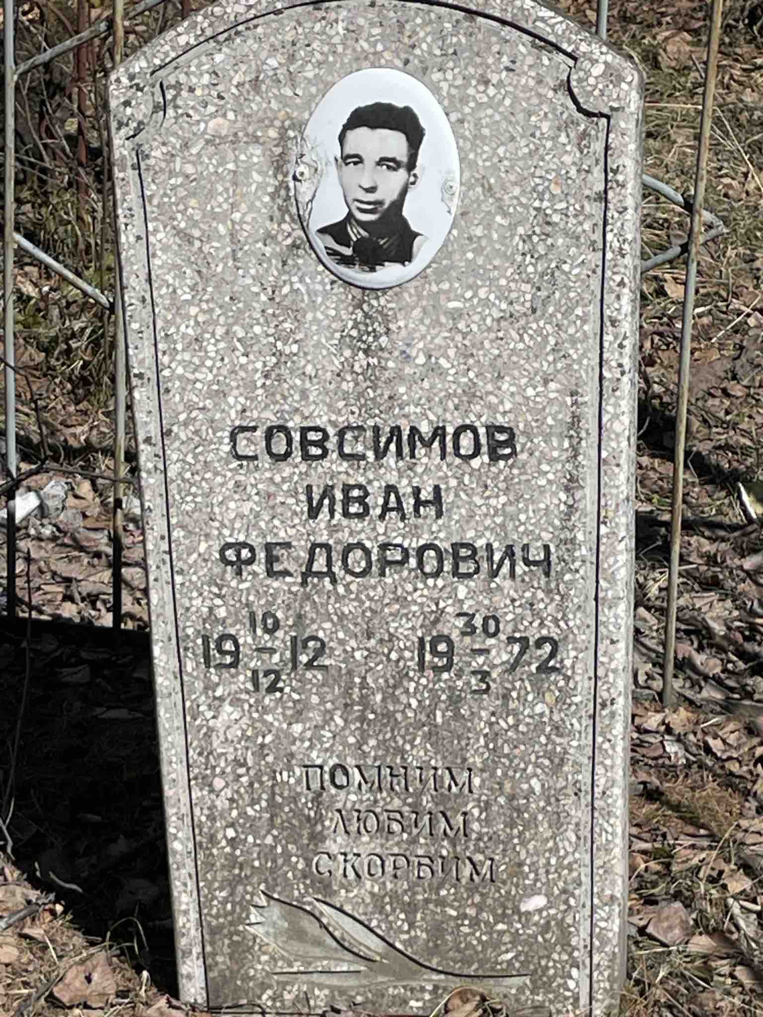 Совсимов Иван Федорович