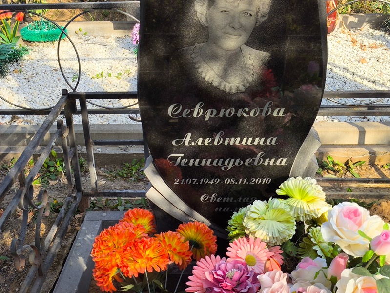 Алевтина Севрюкова Геннадьевна