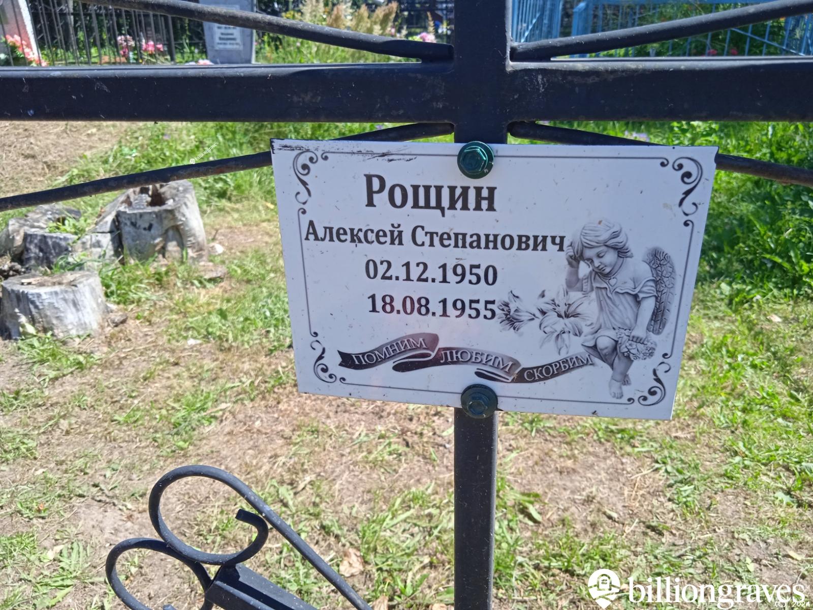 Рощин Алексей Степанович