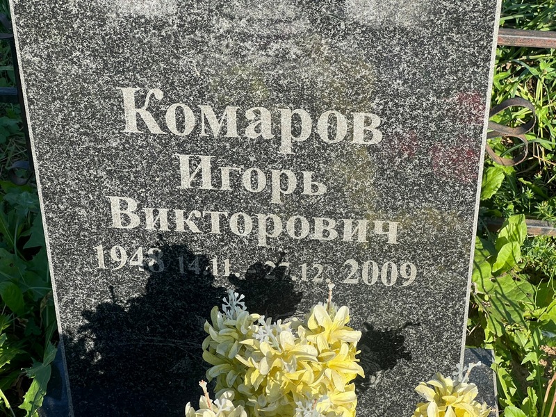 Комаров