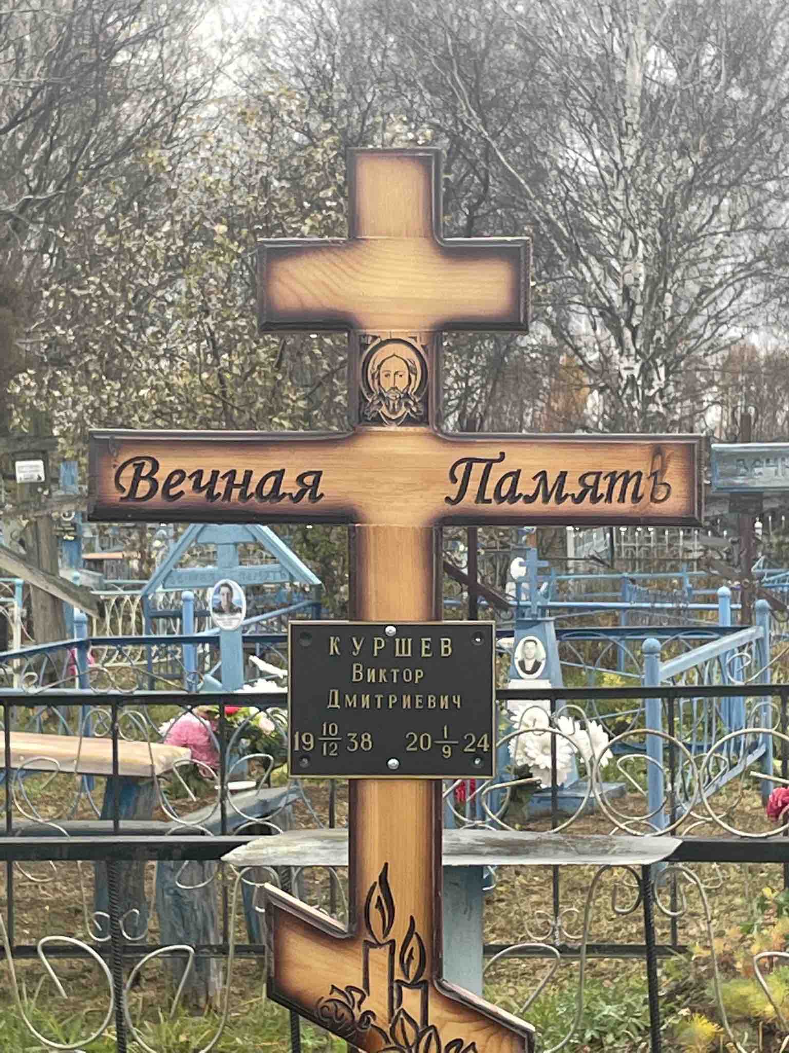 Куршев Виктор Дмитриевич