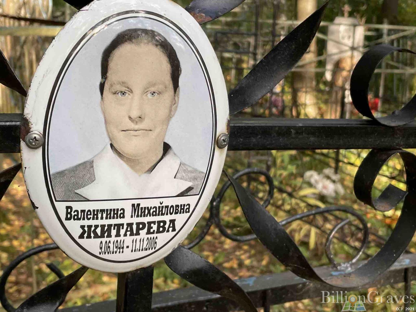 Житарева Валентина Михайловна