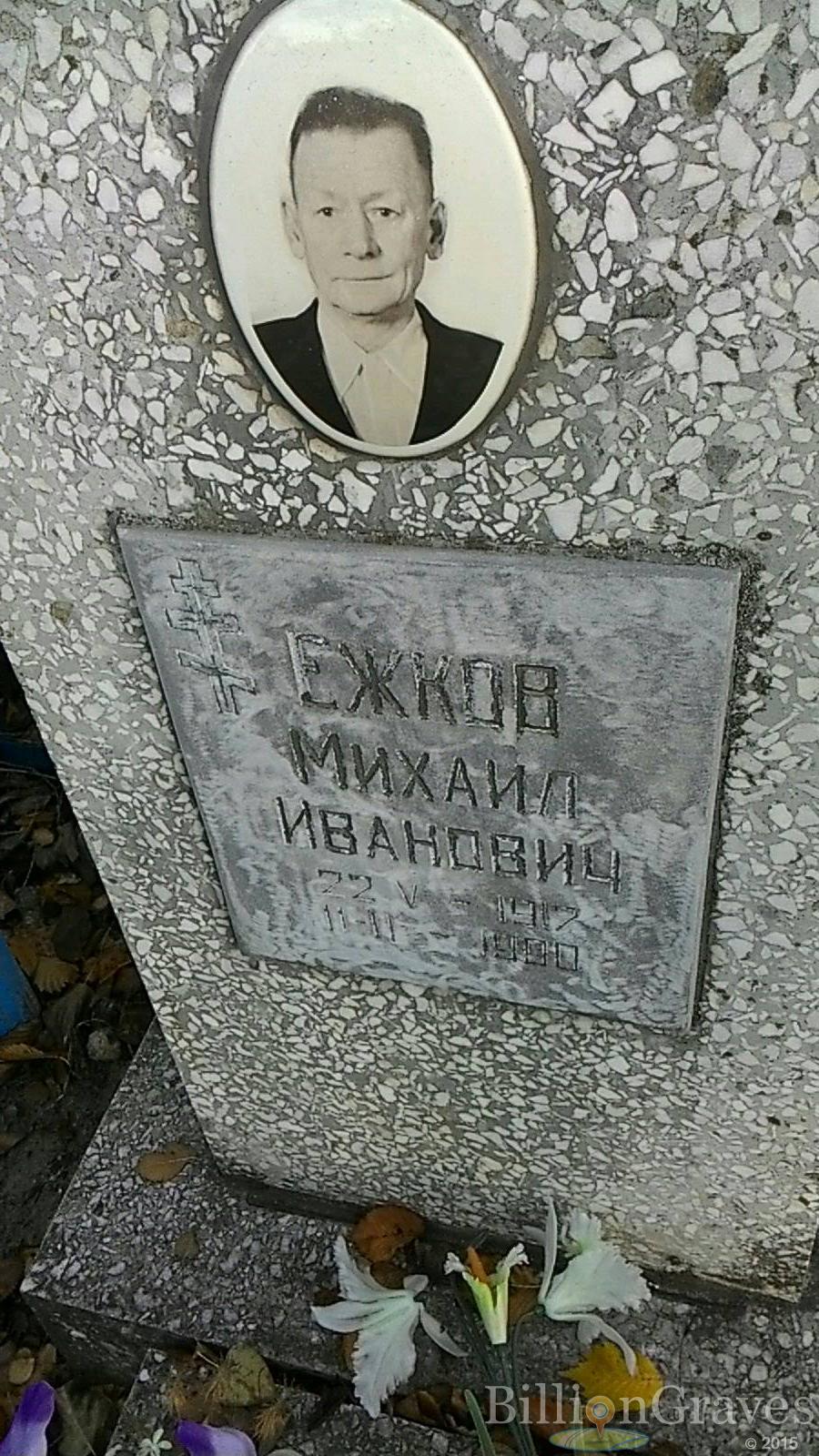 Ежков Владимир Михайлович