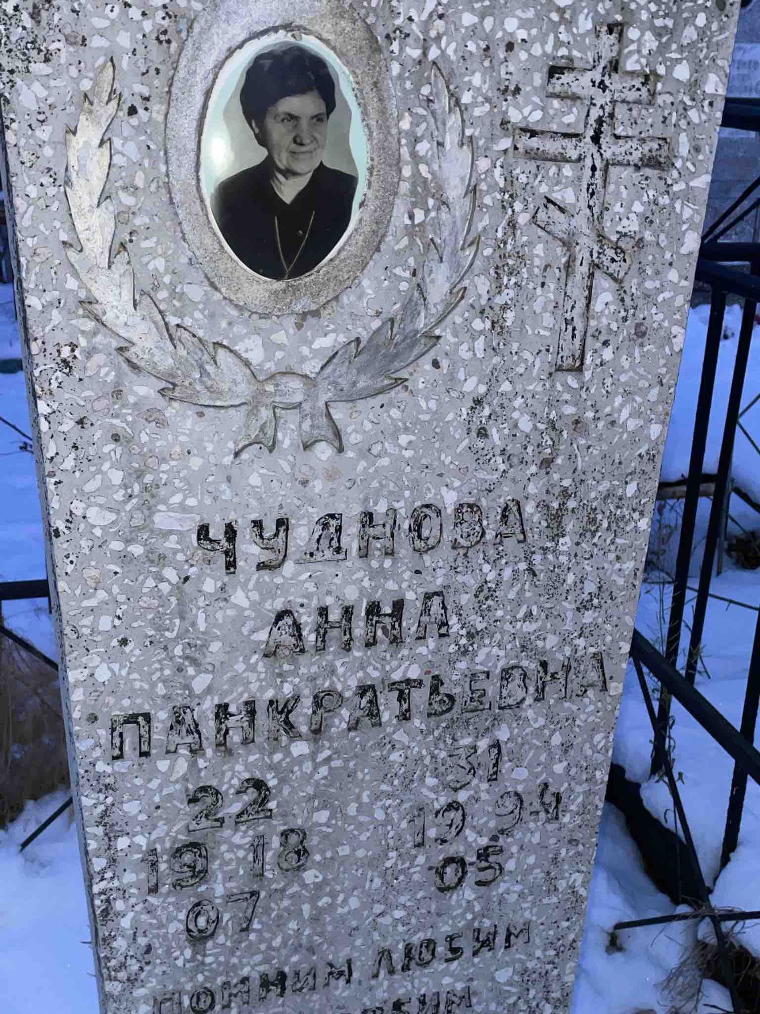 Чуднова Анна Панкратьевна