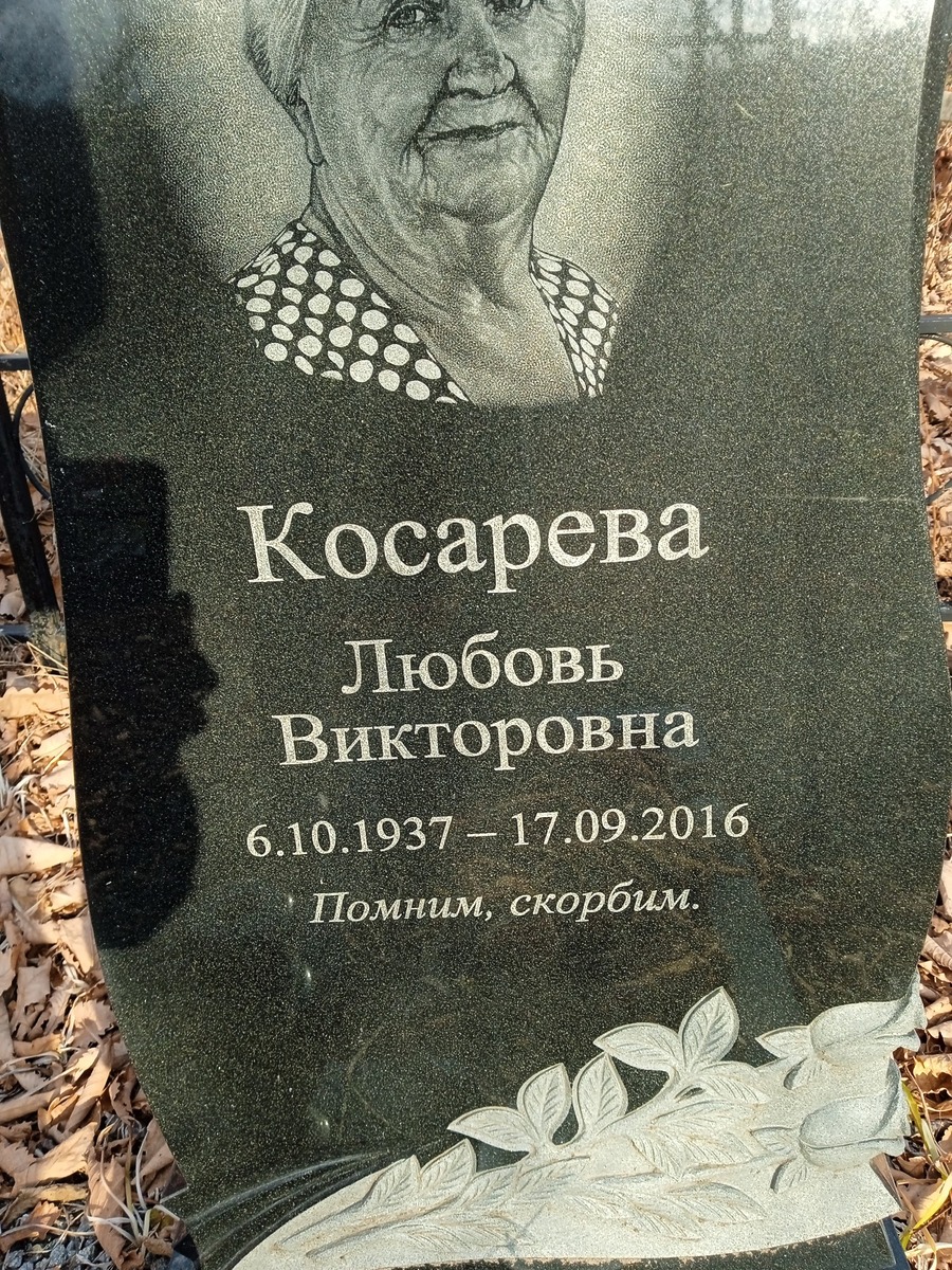 Косарева Любовь Викторовна