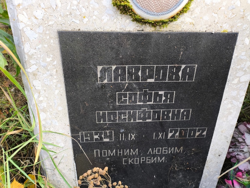 Софья Лаврова Иосифовна