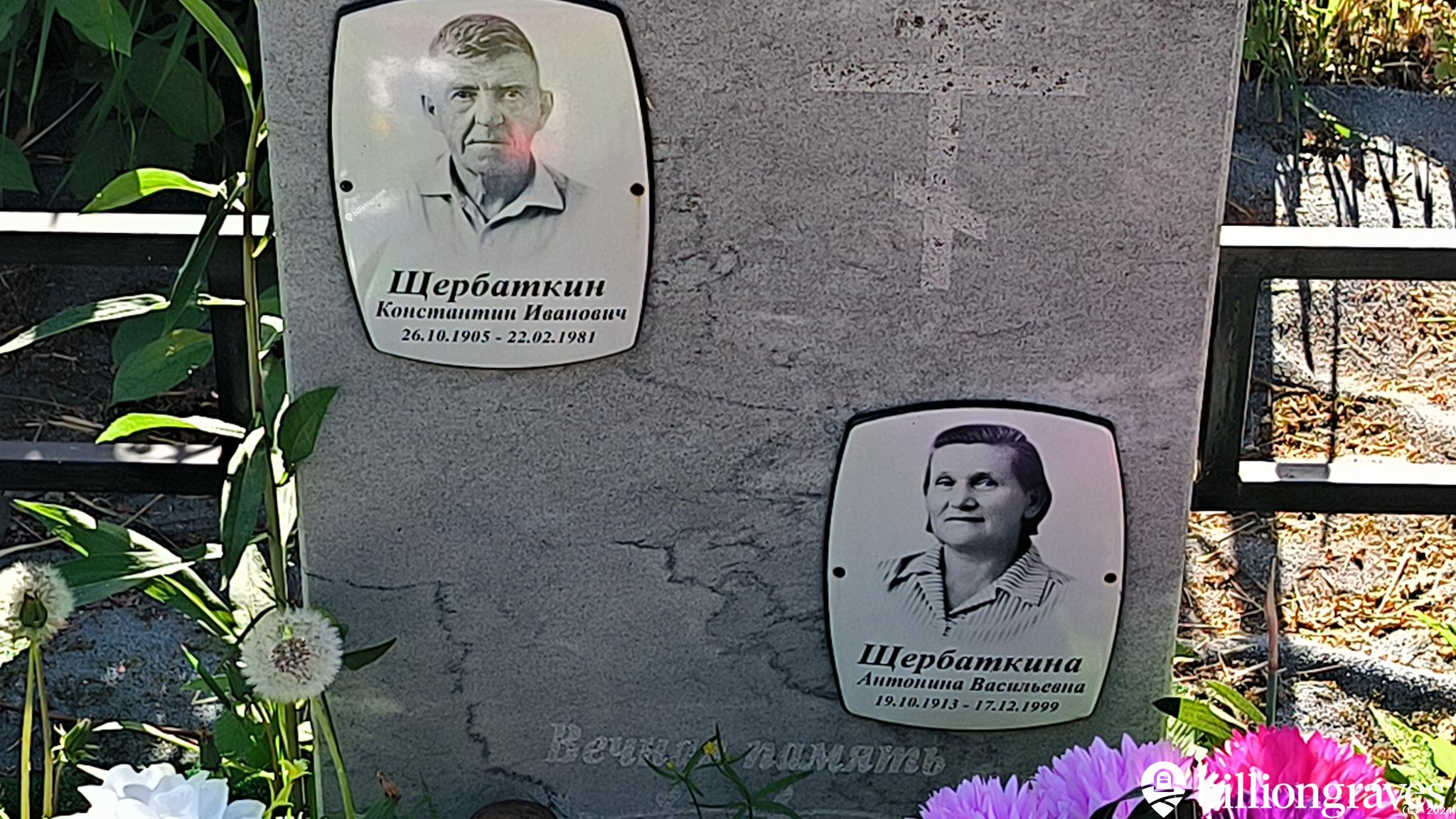 Щербаткина Антонина Васильевна