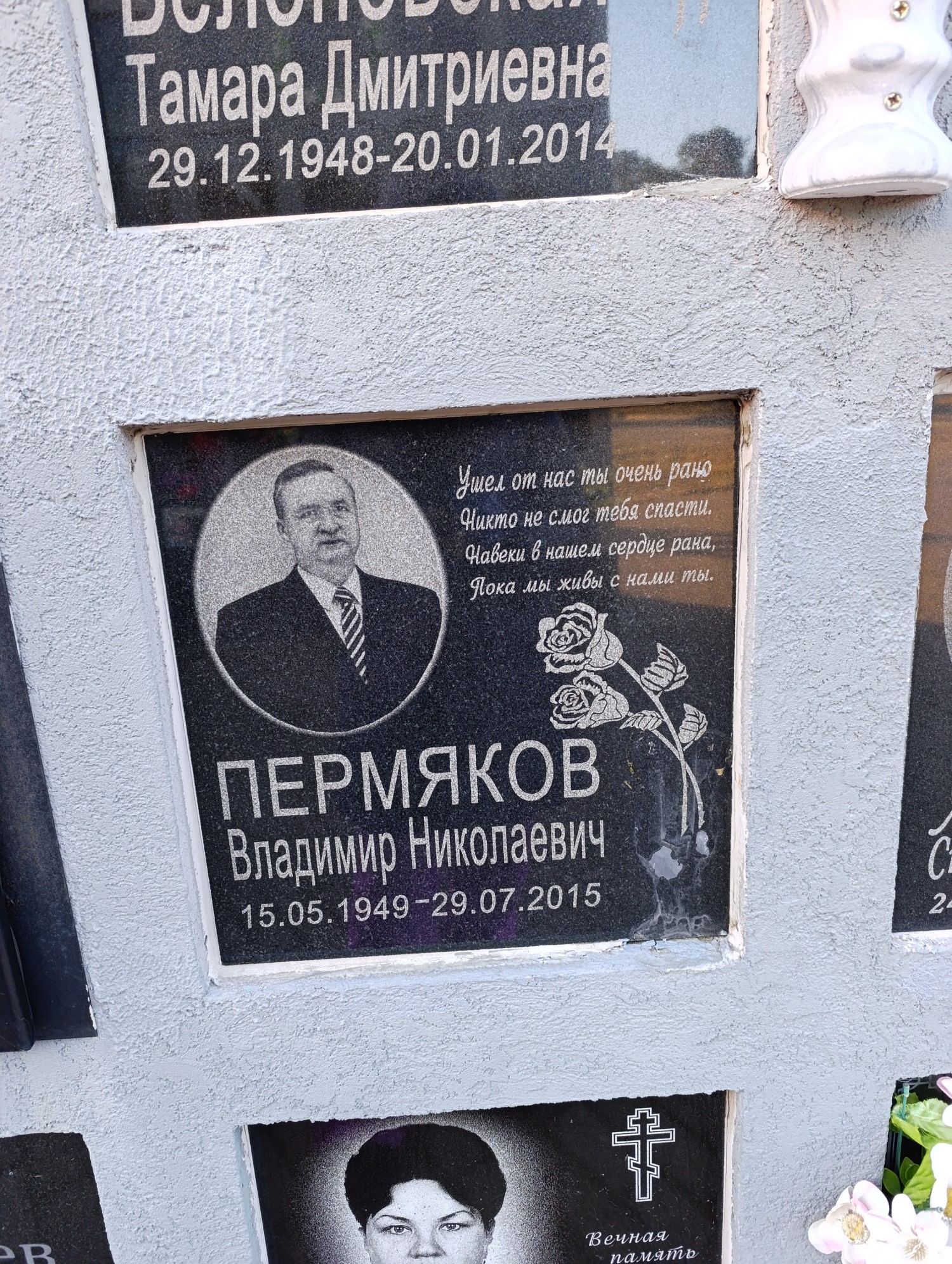 Пермяков Владимир Николаевич