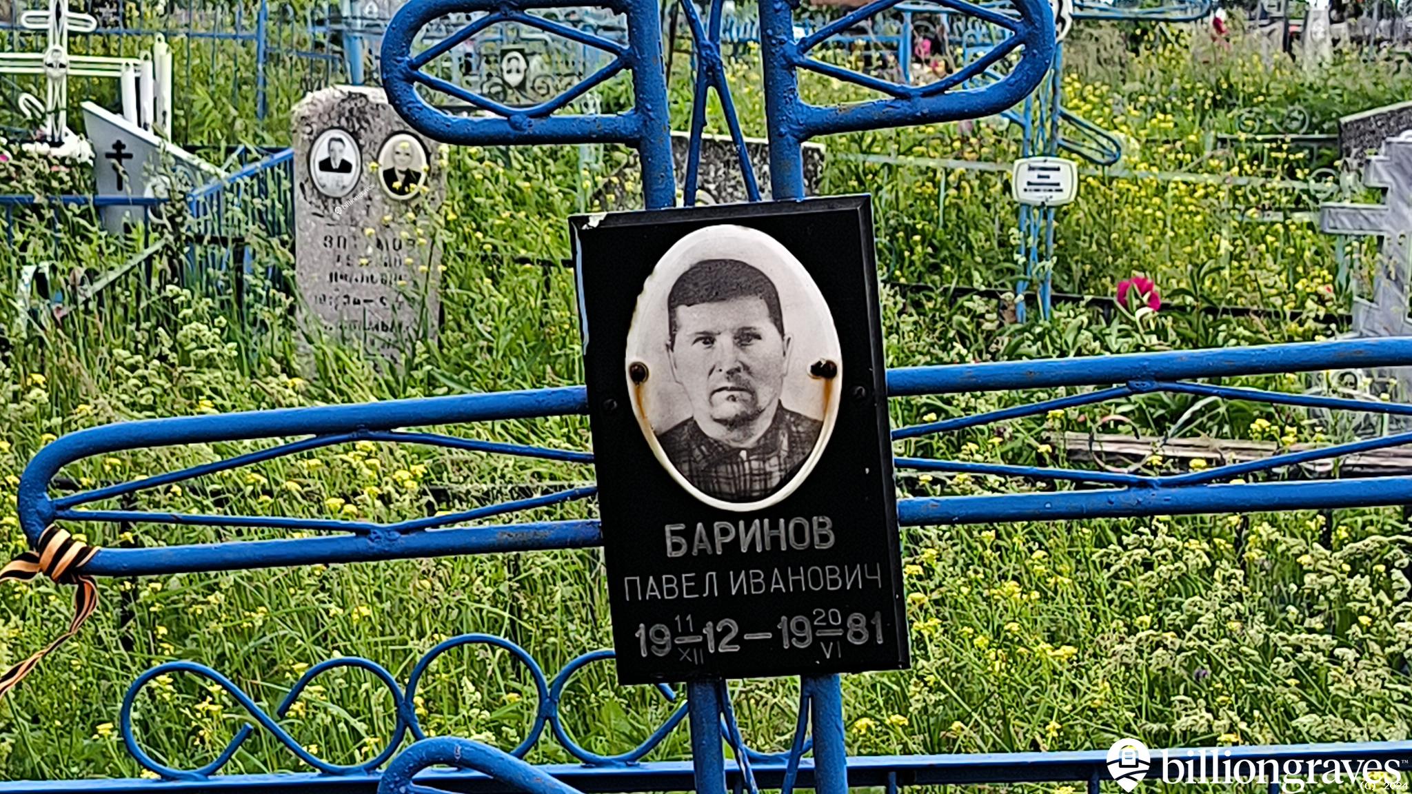 Баринов Павел Иванович