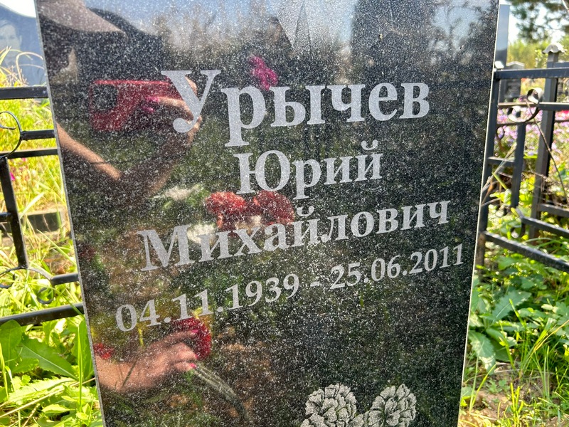 Урычев