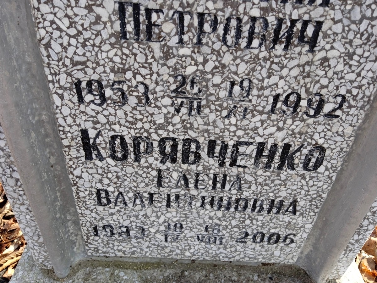 Корявченко Валентин Петрович