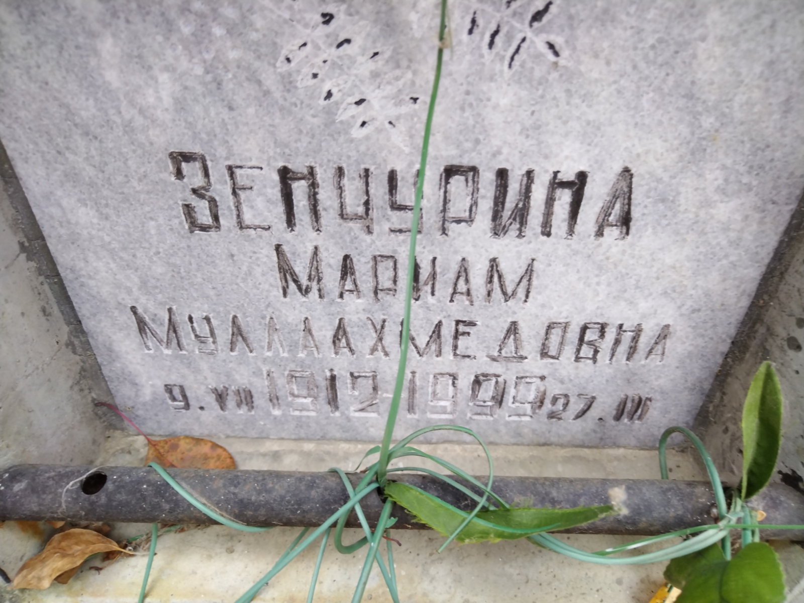 Зенчурина Мариам Муллаахмедович