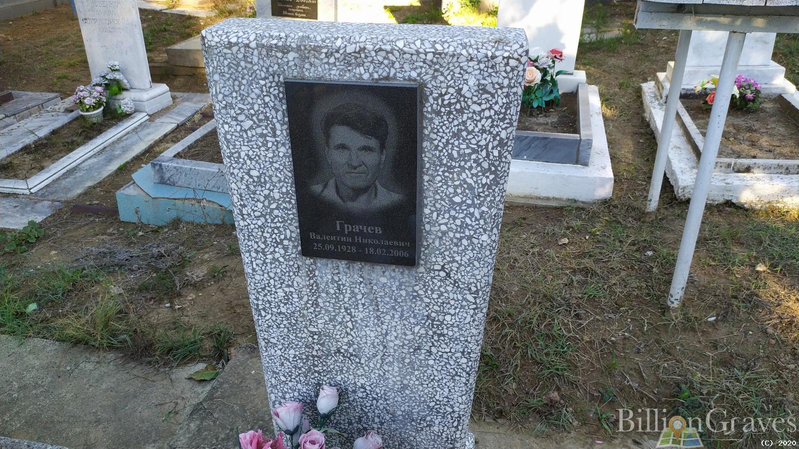 Грачёв Валентин Николаевич