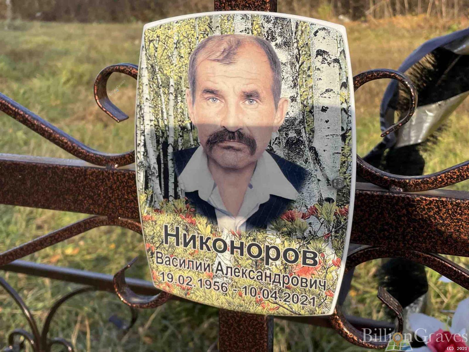 Никоноров Василий Александрович
