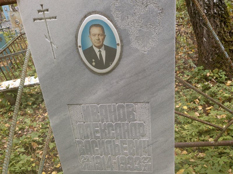 Иванов