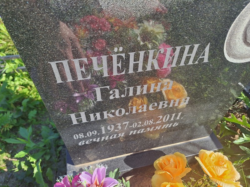 Печенкина