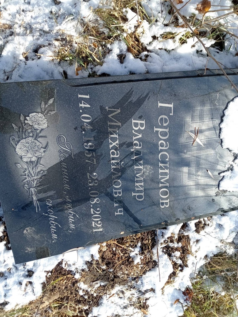 Герасимов Владимир Михайлович