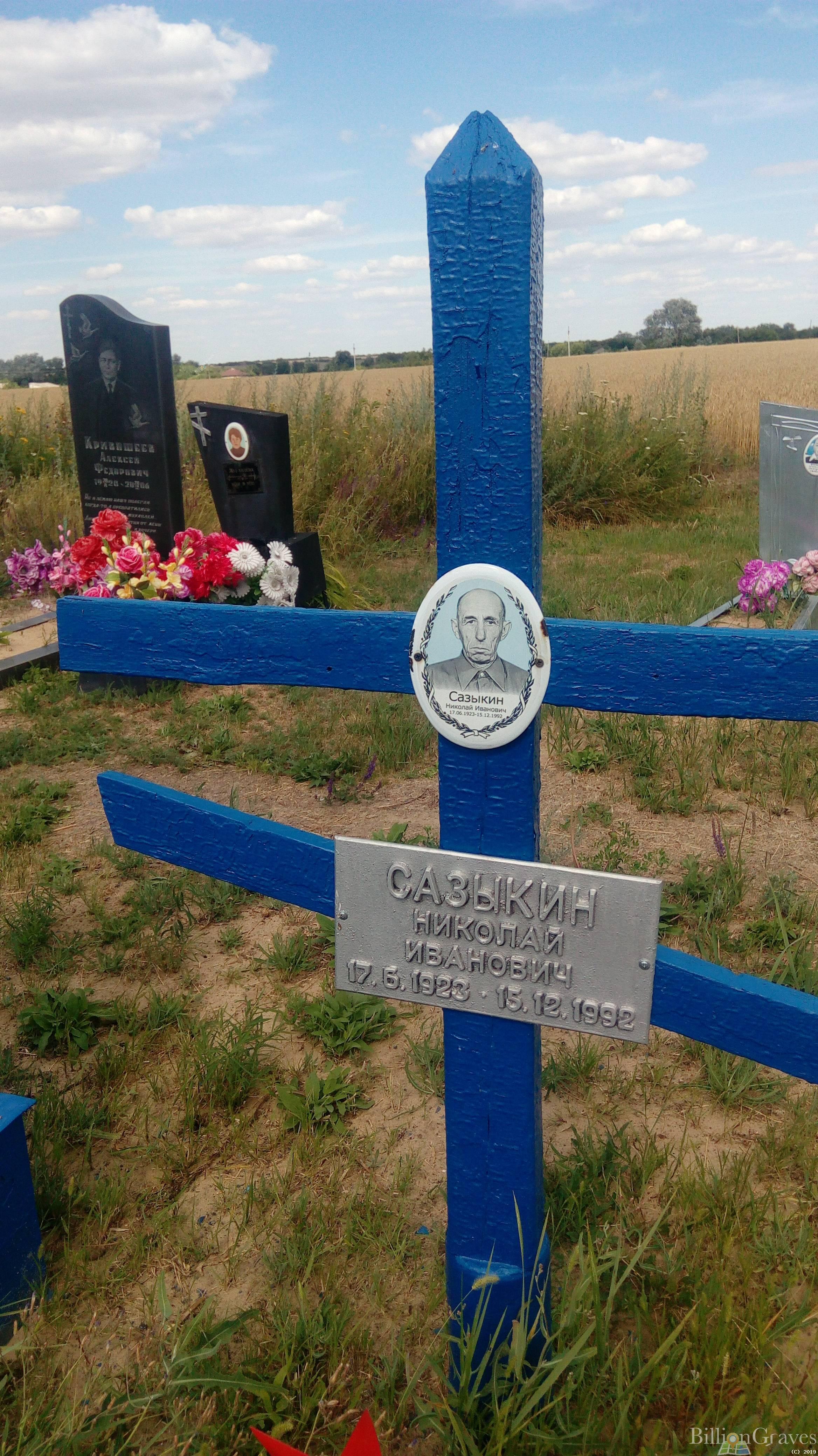 Сазыкин Николай Иванович